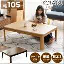 【ポイント5倍★4/14 20時～】こたつ こたつテーブルのみ 長方形 105×75cm シンプル コタツ 炬燵 こたつテーブル リビングこたつ ダイニングこたつ 家具調こたつ