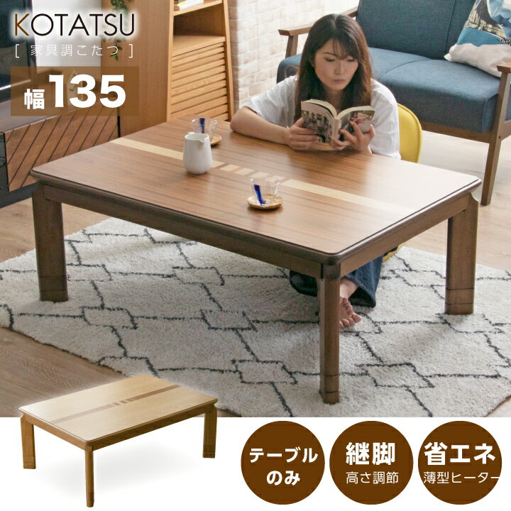 こたつ こたつテーブルのみ 長方形 135×85cm 栓 ウォールナット ウォルナット コタツ 炬燵 こたつテーブル リビングこたつ / ダイニングこたつ 家具調こたつ モダン 継ぎ脚 継脚 継ぎ足し 高さ調節 木製 uks-0200のサムネイル