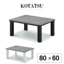 こたつ 80 テーブル 80幅 長方形 コタツ 炬燵 こたつテーブルのみ 幅80 石目調 薄型ヒーター 省エネ 手元コントローラー / 木製 オールシーズン ブラック ホワイト グレー ストーン コンクリ おしゃれ 家具調こたつ 座卓 通販 送料無料 ikr-0660