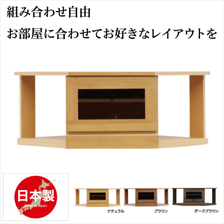 テレビ台 コーナー 完成品 日本製 コーナー テレビボード ローボード リビング収納 木製 アルダー シンプル ナチュラル AV収納 リビングボード テレビ TVボード TV収納 リビング 北欧 送料無料 楽天 通販