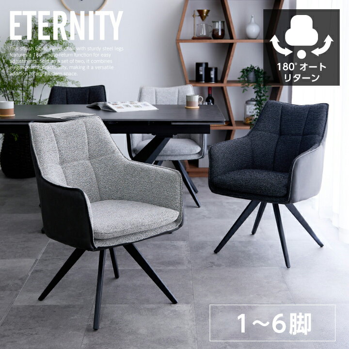 【ポイント5倍★11月14日10時～17日0時迄】ダイニングチェア 回転 肘付き 1脚 2脚 4脚 6脚 セット 椅子 イス 180度 オートリターン機能 おしゃれ ファブリック 布地 北欧 高級感 スチール脚 sanjp-1137