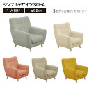 【ポイント5倍★7月19日20時~26日2時迄】ソファ ソファー 1人掛け 1P シンプルソファ 幅82 パステルカラー 脚付き グレー ヌード フラミンゴ ディア チック 5色 人気
