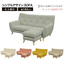 【ポイント5倍★7月19日20時~26日2時迄】ソファ ソファー 3人掛け 3P シンプルソファ 幅182 パステルカラー 脚付き グレー ヌード フラミンゴ ディア チック 5色 人気