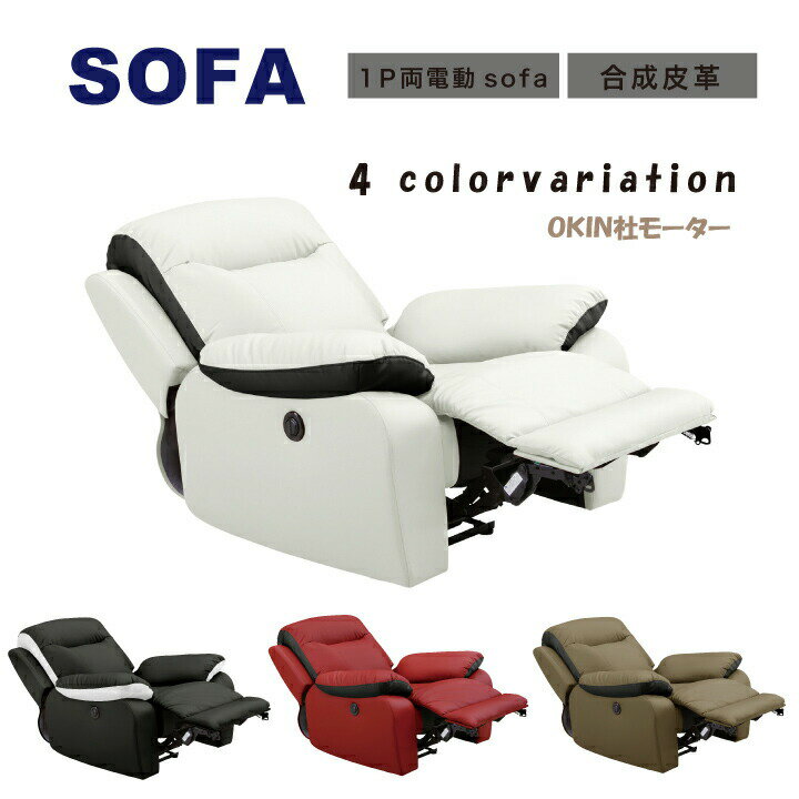 電動リクライニングソファ ソファ ソファー 1人掛け 合成皮革 リクライニング モーションソファ 電動 電動ソファ PUレザー張り 幅95 シンプルソファ ブラック ホワイト レッド / ブラウン 北欧 モダン 人気 リラックス 快適 シンプル おしゃれ san-5660