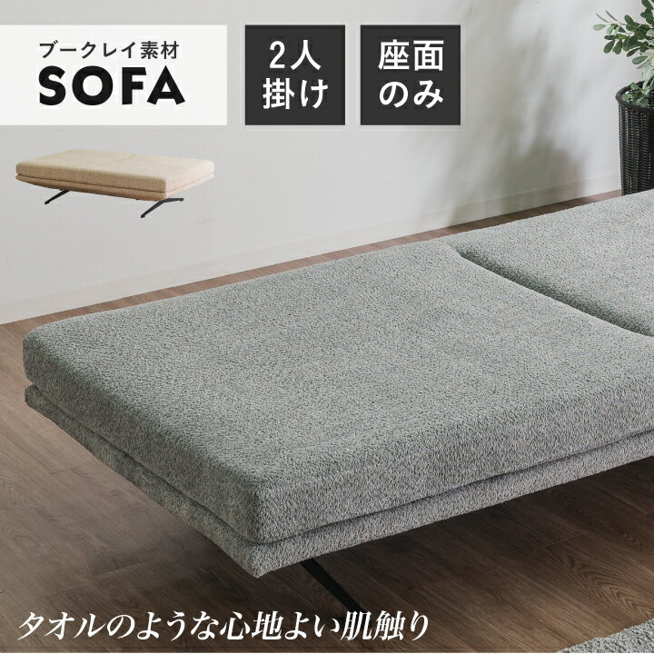 【ポイント5倍★12月3日20時〜11日2時迄】ソファ 2人掛け 座面のみ 幅160 2人用 ブークレ生地 タオル生地 ベッドタイプ ファブリック 布地 脚付き