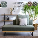 ソファ コーデュロイ 2人掛け コンパクト ソファー 二人掛け 2Pソファ 2人掛けソファー 天然木 北欧 布地 / ファブリック 北欧 モダン カジュアル お洒落 おしゃれ リビング コーディロイ 送料無料 通販 sanjp-1027