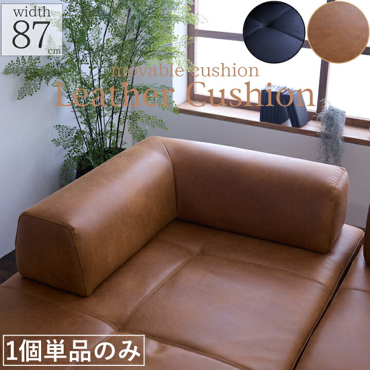 乐天商城 - 【ポイント5倍★5月9日20時〜16日2時迄】背もたれクッション アイランドソファ用 L型 クッション レザーファブリック 幅87cm 背もたれのみ 置きクッション リビング 北欧