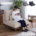 ソファ ソファー 1人掛け 一人掛け コーデュロイ 布地 ファブリック 肘なし 木製 脚付き コンパクト ロー / 組み合わせ 北欧 モダン カジュアル お洒落...