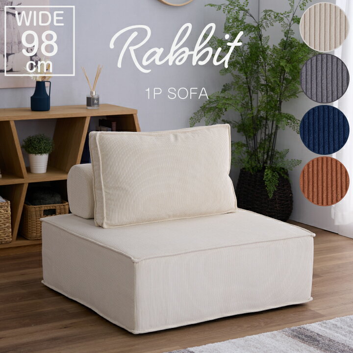 【ポイント5倍★11月14日10時〜17日0時迄】アイランドソファ ソファー ソファ 1人掛け コーデュロイ 布地 一人掛け 幅98 正方形 ホワイト グレー ブルー ブラウン