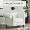 ソファー ソファ ファブリックレザー チェア 幅96cm 1人掛け 英国風 単品 アンティーク風 おしゃれ 1P / ブラック ホワイト キルティング 高級 ラグジュアリー エレガント ネイルサロン ucd-0243