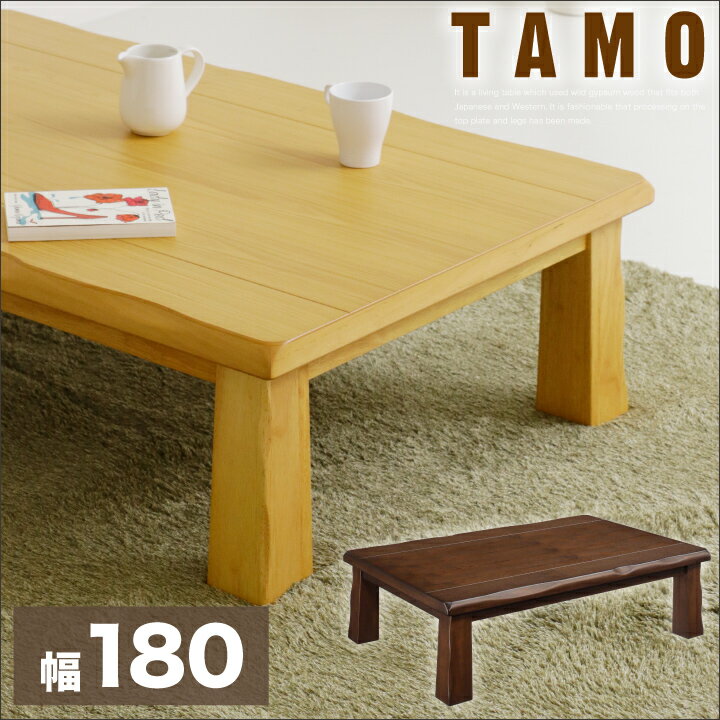 座卓 おしゃれ タモ突板 180 ちゃぶ台 木製 シンプル レンジ台 長方形 リビングテーブル 和モダン ローテーブル 和風 ナチュラル ローテーブル 和モダン 和室 ブラウン 幅180 奥行90 高さ34 天板厚み4cm テーブル 家具アイランドテーブル 座卓 幅180 木製 ちゃぶ台