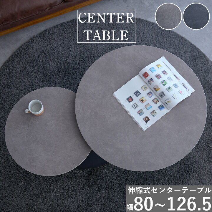 【ポイント5倍★11月14日10時〜17日0時迄】伸長式 センターテーブル 幅80 回転 幅80~126.5cm リビングテーブル セラミック 丸テーブル スチール脚 コンパクト おしゃれ