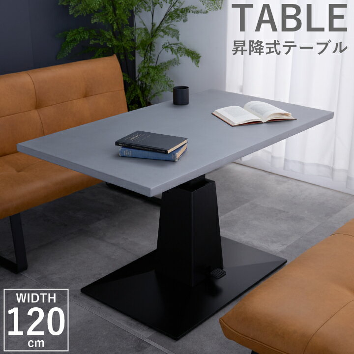 乐天商城 - 【ポイント5倍★5月5日限定】昇降式ダイニングテーブル 幅120cm モルタル 昇降式テーブル テーブルのみ ダイニング 単品 120 モルタル調 長方形 モダン 北欧 おしゃれ