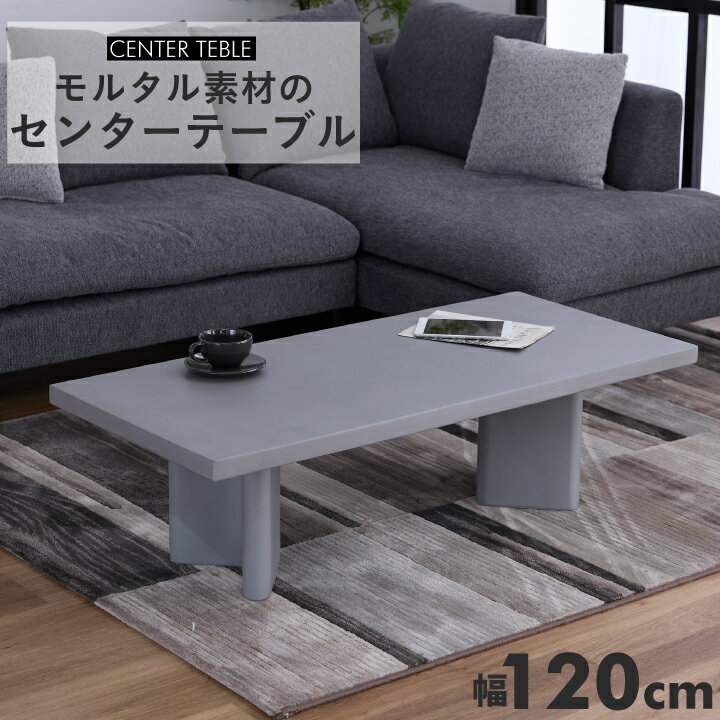 センターテーブル 幅120cm ローテーブル リビングテーブル モルタル テーブル ウレタン塗装 コンパクト インテリア / ライトグレー 長方形 北欧 シンプル おしゃれ 通販 sanjp-1281
