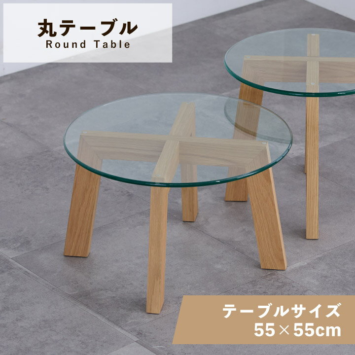 乐天商城 - 【ポイント5倍★5月9日20時〜16日2時迄】センターテーブル 丸形 幅55 奥行55 リビングテーブル ローテーブル テーブル 天然木 シンプル コンパクト 木製 ローテーブル sanjp-1335