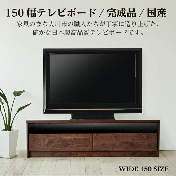 テレビ台 テレビボード ローボード テレビラック 幅150 北欧 収納 ロータイプ ブラウン ナチュラル フルスライドレール 大川家具 天然杢 木脚 日本製