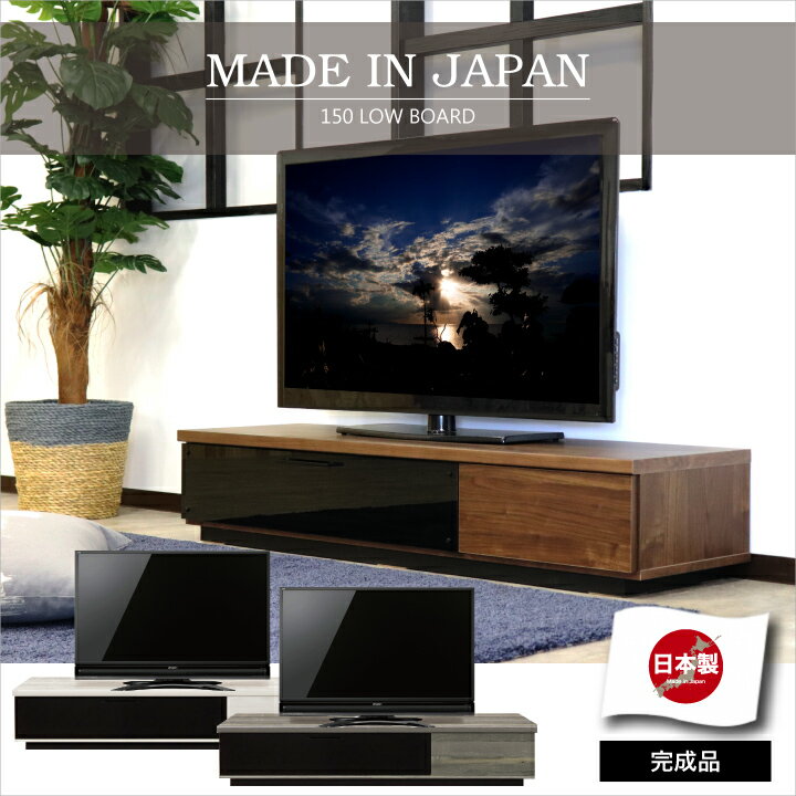 テレビボード 150 ローボード テレビ台 幅150 TV台 TVボード AV収納 収納 引き出し ロー / シンプル モダン 北欧 おしゃれ 木製 木目 リビング 完成品 日本製 大川家具 国産 通販 送料無料 ア…