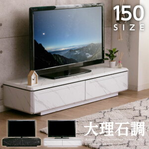 【アウトレット】テレビボード 150 完成品 テレビ台 150幅 ストーン調 石目調 大理石調 セラミック風 おしゃれ シンプル / 高級 北欧 木製 ローボード TV台 TVボード ロー モダン リビング 通販 送料無料 sanjp-0601