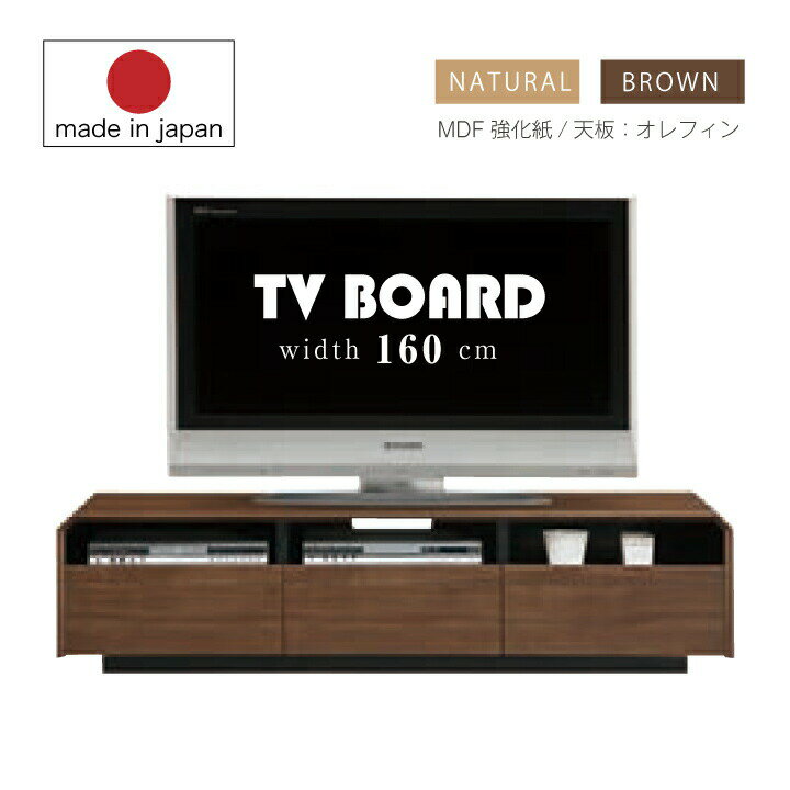 テレビボード 幅160 TVボード テレビ台 160ローボード ローボード ロータイプ フルオープンレール テレビ オレフィン ボード リビング サイドボード 日本製 国産