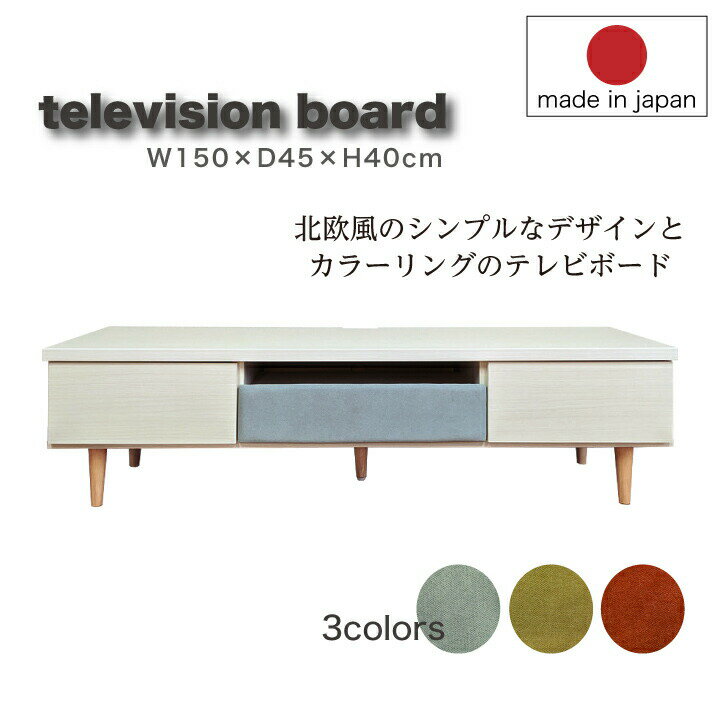 テレビ台 テレビボード ローボード テレビラック 150 北欧 ファブリック カラーリング スライドレール ..