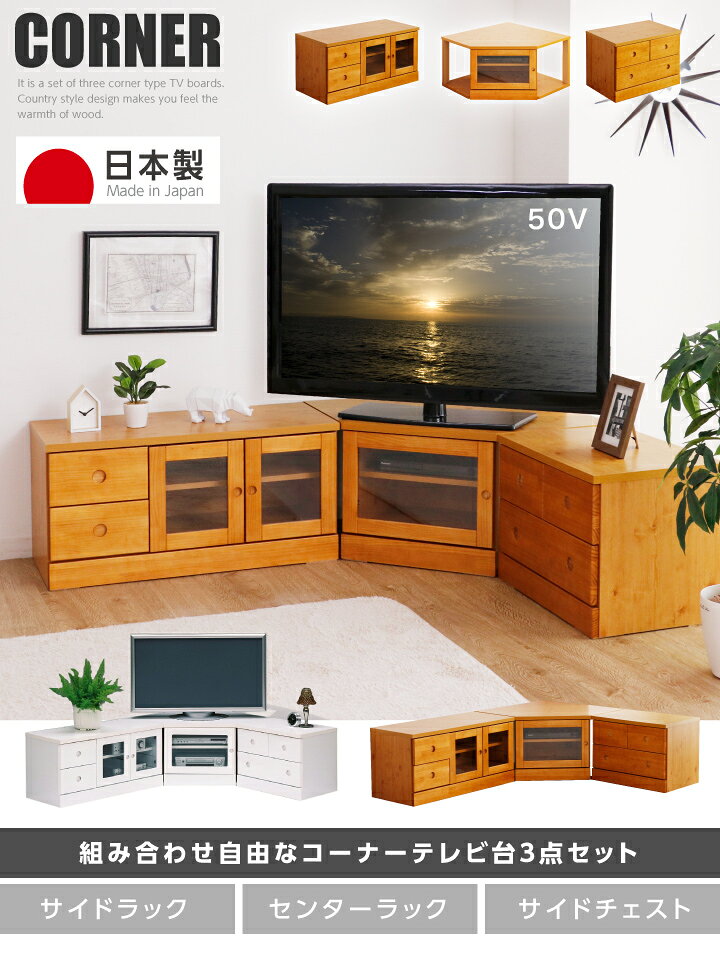 日本製 テレビ台 コーナー 完成品 3点 角置き 角 ローボード テレビボード TVラッ...
