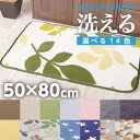 洗える 玄関マット キッチンマット キッチンラグ カーペット 50x80 ホットカーペット対応 マイクロファイバー 柔らかい 保温性 速乾 すべり止め加工 / 人気 長方形 ふわふわ 安い 選べる 14色 マット キッチン 送料無料 通販 flf-0007