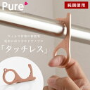 アシストフック 銅 コロナ対策 タッチレス 純銅 キーホルダー ウィル...(4)