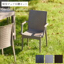 【ポイント5倍★6月22日20時〜27日2時迄】ガーデンチェア チェア セット 肘付き 肘あり 6脚セット おしゃれ 椅子 いす ホテル 屋外 テラス ベランダ...