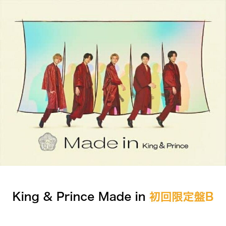 King & Prince Made in 初回限定盤B　メーカー特典なし　CD+DVDのサムネイル