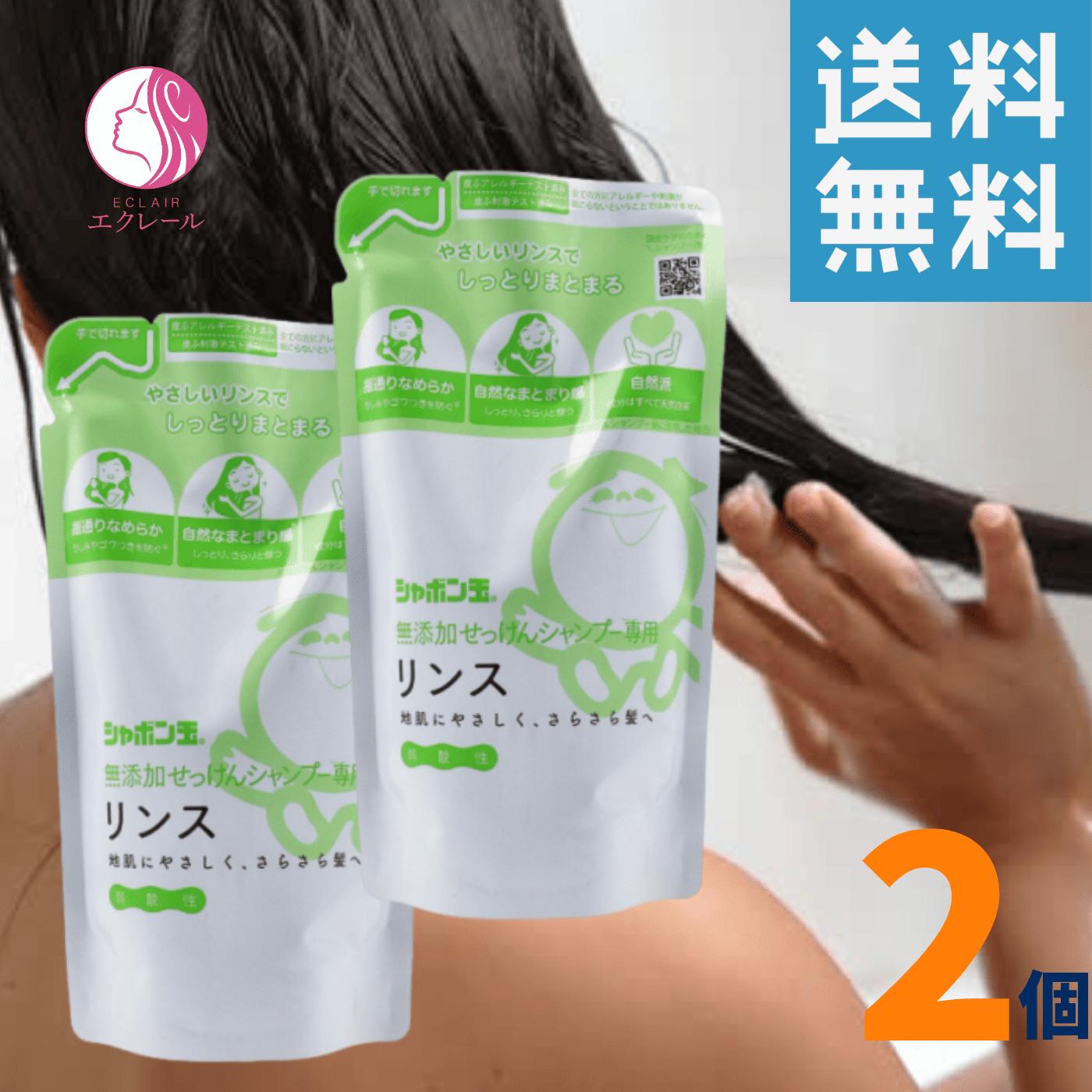 シャボン玉 無添加せっけんリンス 詰め替え 420ml 2個 自然派リンス せっけんシャンプー専用リンス 無添加 弱酸性 シャンプー さらさら髪