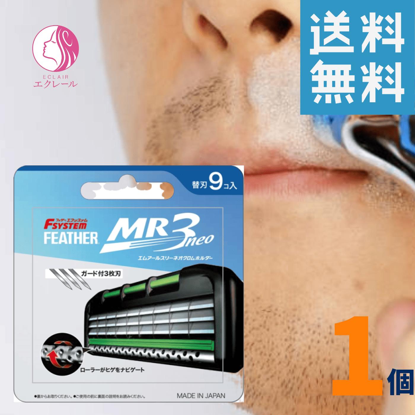 フェザー エフシステム 替刃 MR3ネオ 9コ入 MR3N-9 かみそり 剃刀 カミソリ フェザー安全剃刀 深剃り