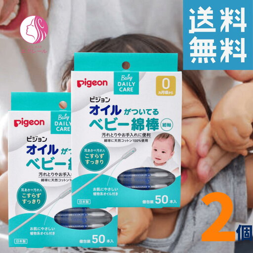 ピジョン オイルがついてるベビー綿棒 細軸 (50本入) 赤ちゃん用 2個 綿棒 耳掃除 ベビーケア おへそケア 細軸タイプ ピジョン オイルがついてるベビー綿棒 細軸 (50本入) 赤ちゃん用 2個 綿棒 耳掃除 ベビーケア おへそケア 細軸タイプ