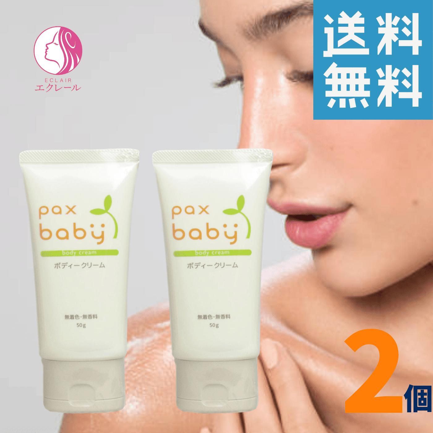 パックスベビー pax baby ボディークリーム 顔・からだ用 50g 2個 太陽油脂 無着色 無香料 赤ちゃん 保湿 パックス ベビーボディークリームN 無添加 無香料 保湿 新生児 天然由来100%