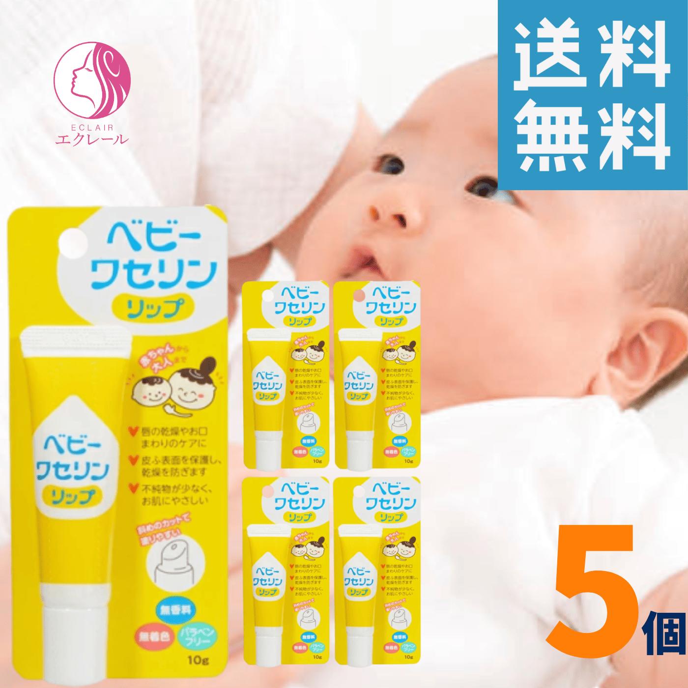 健栄製薬 ベビーワセリンリップ10g 5個 保湿クリーム 携帯用 乾燥肌 パラベンフリー