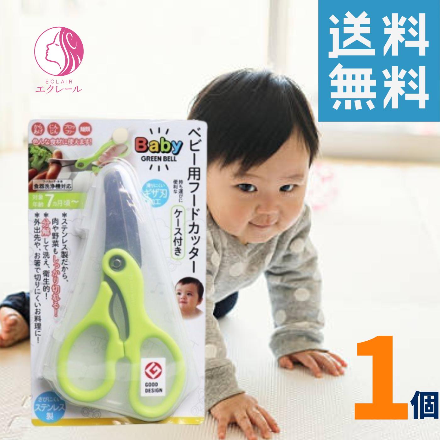 ベビー用フードカッター（ケース付き）BA-003 フードカッター 離乳食 ハサミ グリーンベル マルチフードカッター ヌードルカッター ベビー マタニティ 調理器具 ピルカッター 錠剤カッター 薬カッター キッチンはさみ