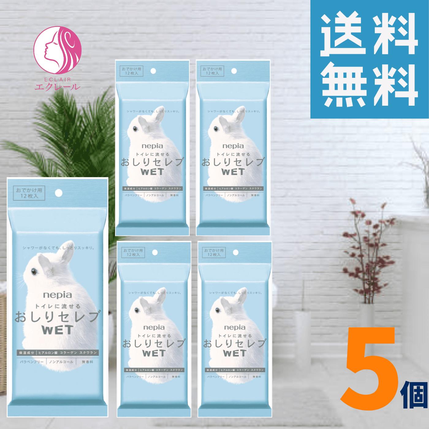 ネピア おしりセレブ おでかけ WET ポケットサイズ お出かけ 無香料 12枚入 5個 トイレットペーパー トイレ トイレに流せる ウエットティッシュ 日本製