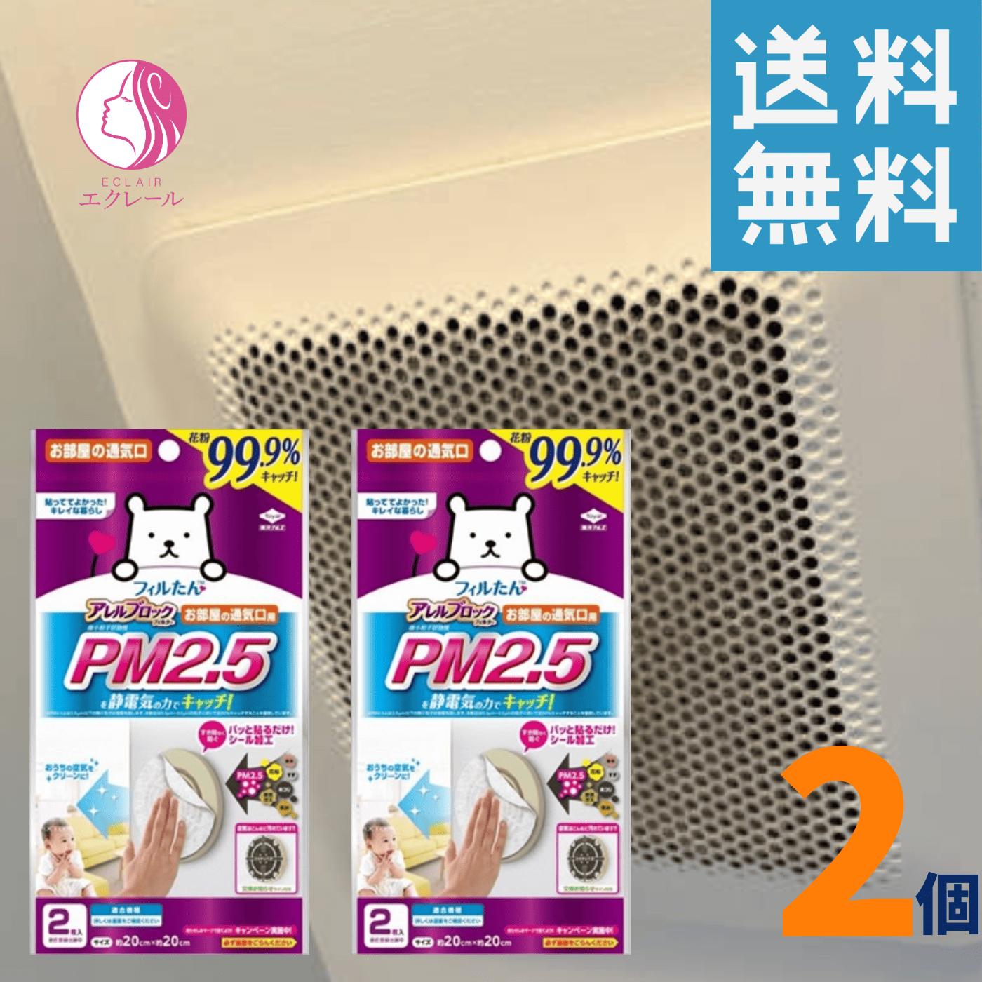 東洋アルミ アレルブロック フィルター PM2.5対応 2枚入 2個 お部屋の通気口用 換気扇 フィルター ほこりとり 排気口カバー