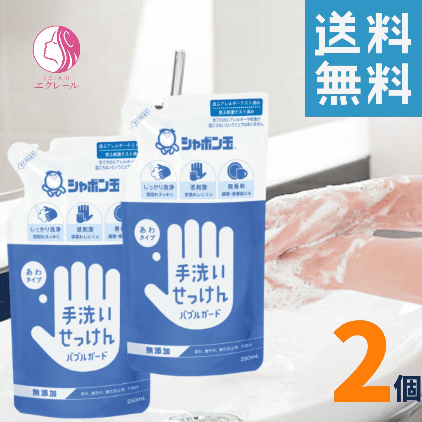シャボン玉せっけん 手洗いせっけん バブルガード 詰替用 250ml 2個 ハンドソープ シャボン玉 つめかえ用 無添加石鹸