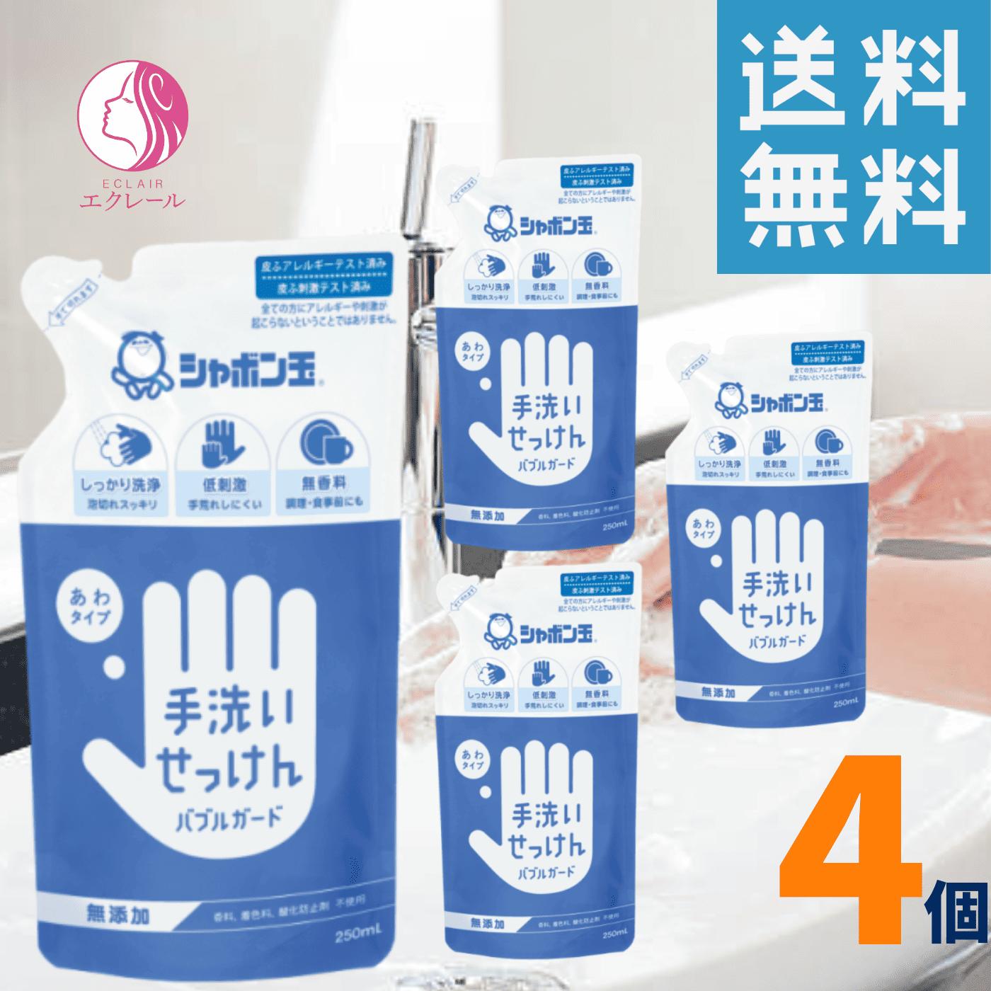シャボン玉せっけん 手洗いせっけん バブルガード 詰替用 250ml 4個 ハンドソープ シャボン玉 つめかえ用 無添加石鹸