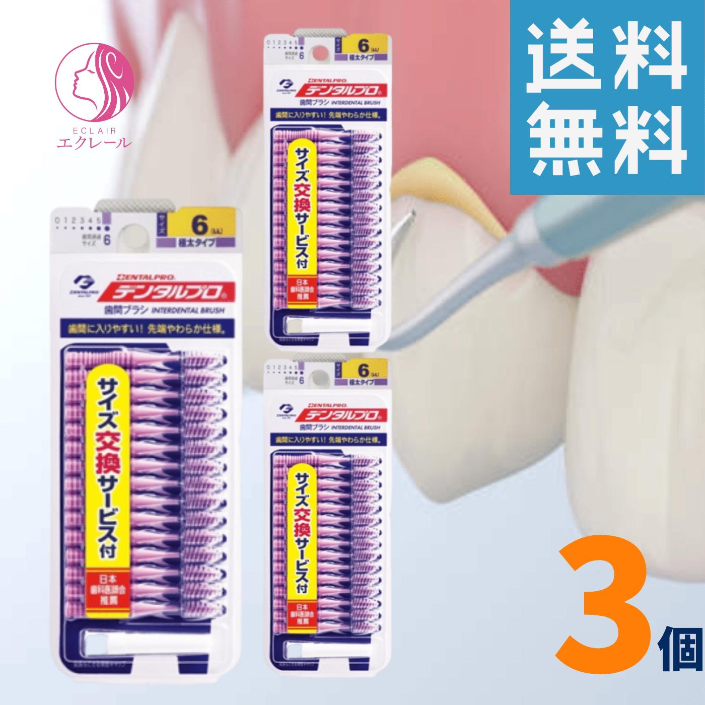 デンタルプロ 歯間ブラシ I字型 極太タイプ サイズ6 15本入 3個 歯間ブラシ LLサイズ 食べかす 歯垢を除去