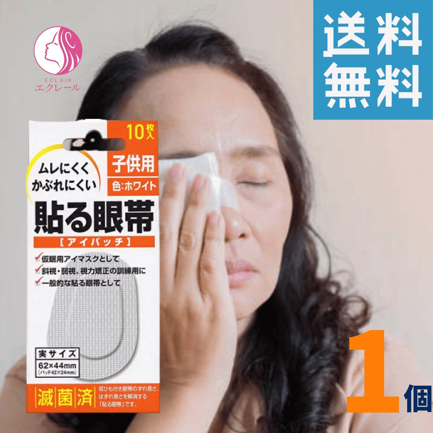 貼る眼帯 アイパッチ 子供用 10枚入 大洋製薬 ムレにくくかぶれにくい貼る眼帯 仮眠用 眼帯 子ども