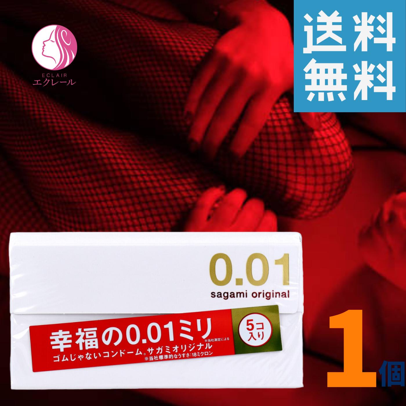 サガミオリジナル0.01 コンドーム 5個入 サガミオリジナル 0.01 サガミオリジナル001 コンドーム 携帯 コンパクト