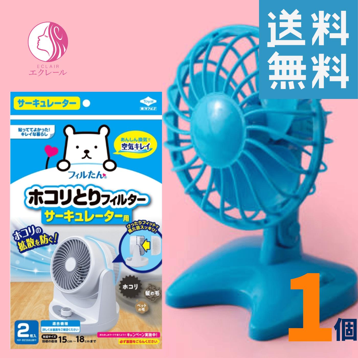 東洋アルミ フィルたん ホコリとりフィルター サーキュレーター用 サーキュレーターカバー エアフィルター 脱臭フィルター ホコリ防止 ハウスダスト対策