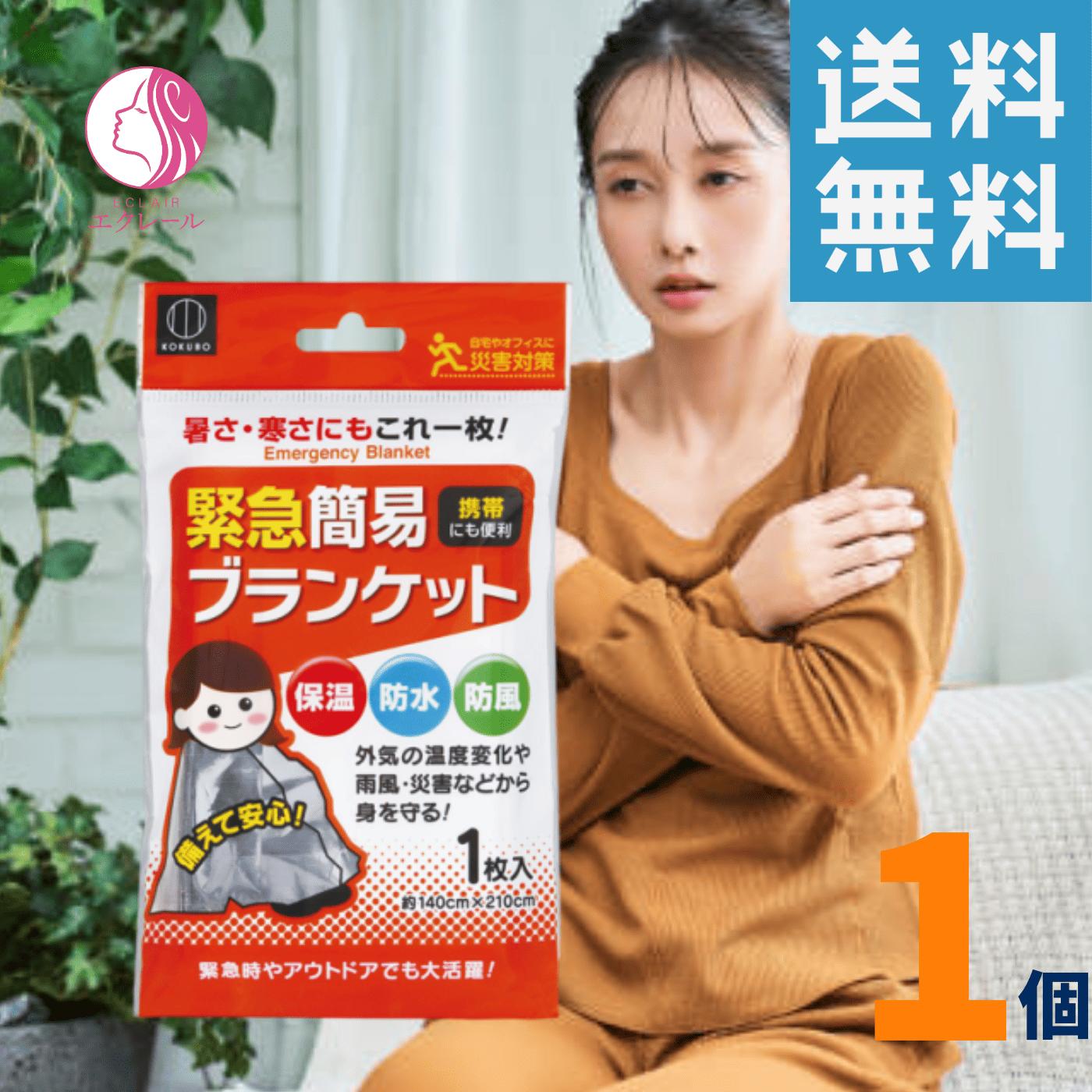 緊急簡易ブランケット 140×210cm 防災グッズ 災害対策 アウトドア 小久保工業所 緊急簡易ブランケット 災害 体温変化 雨風