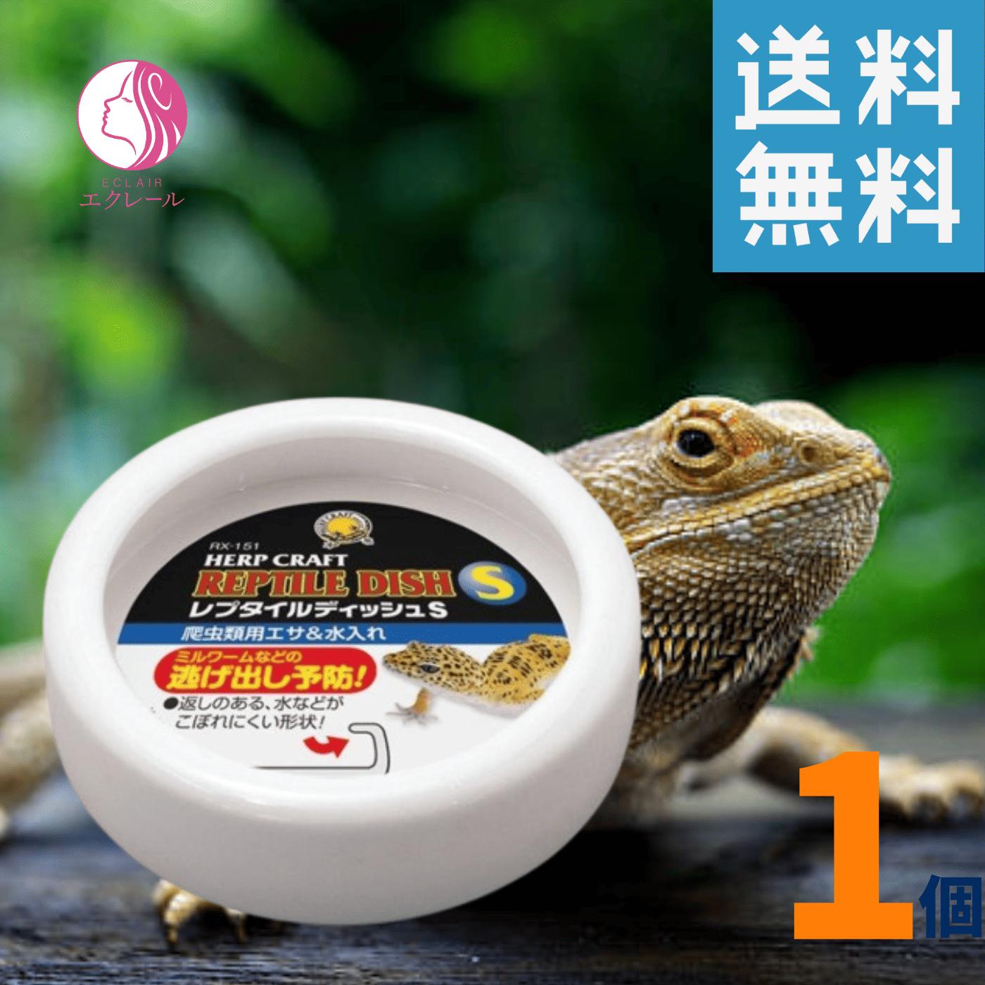レプタイルディッシュS スドー 爬虫類 両生類 エサ皿 水飲み場 水入れ 食器 ヘビ レオパ カエル トカゲ 爬虫類用 エサ入れ 水入れ