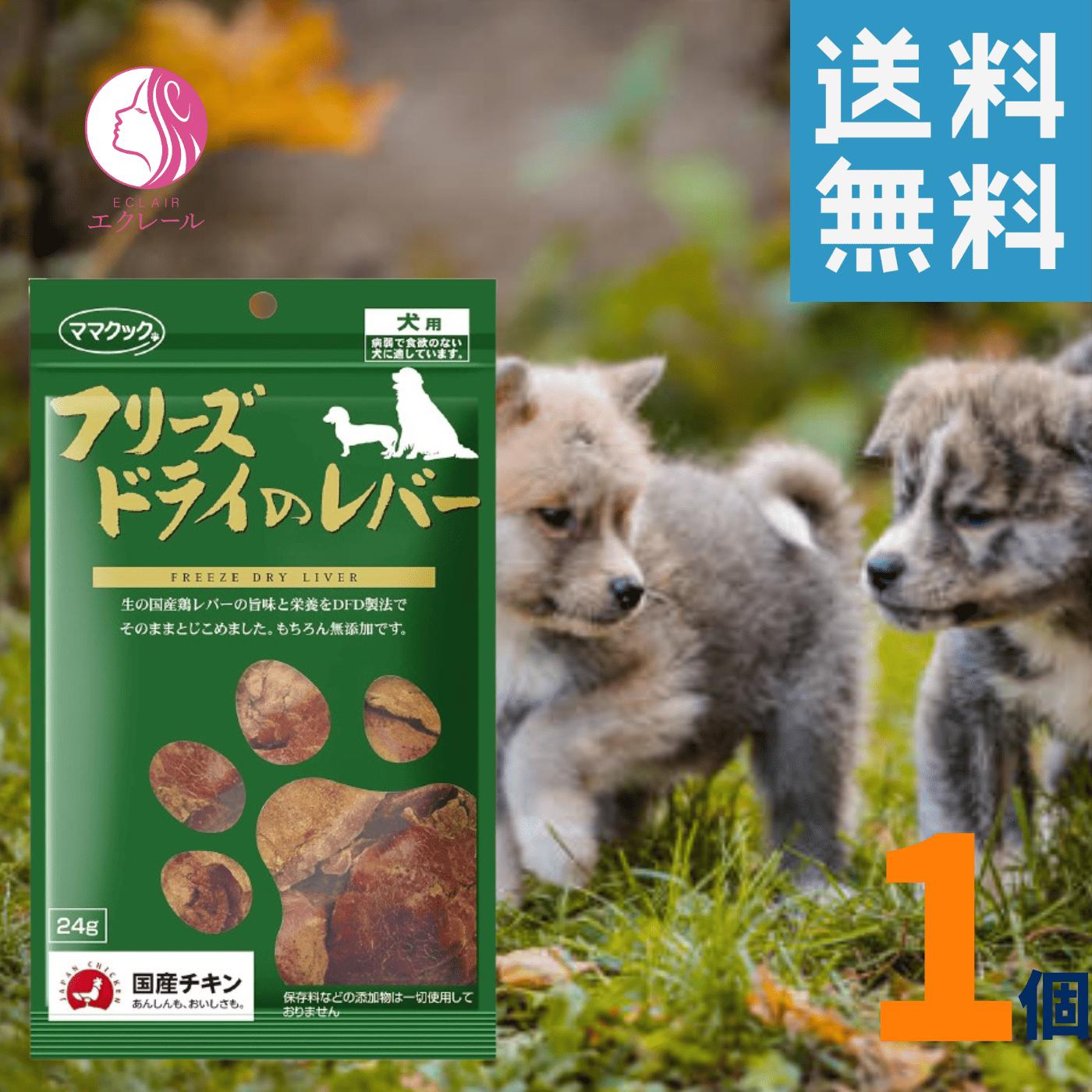 ママクック フリーズドライのレバー 犬用 24g ドッグフード フリーズドライ レバー犬用 ペットフード ドッグフード 鶏肉 国産 無添加 ごほうび 栄養成分 いぬのおやつ 犬のおやつ