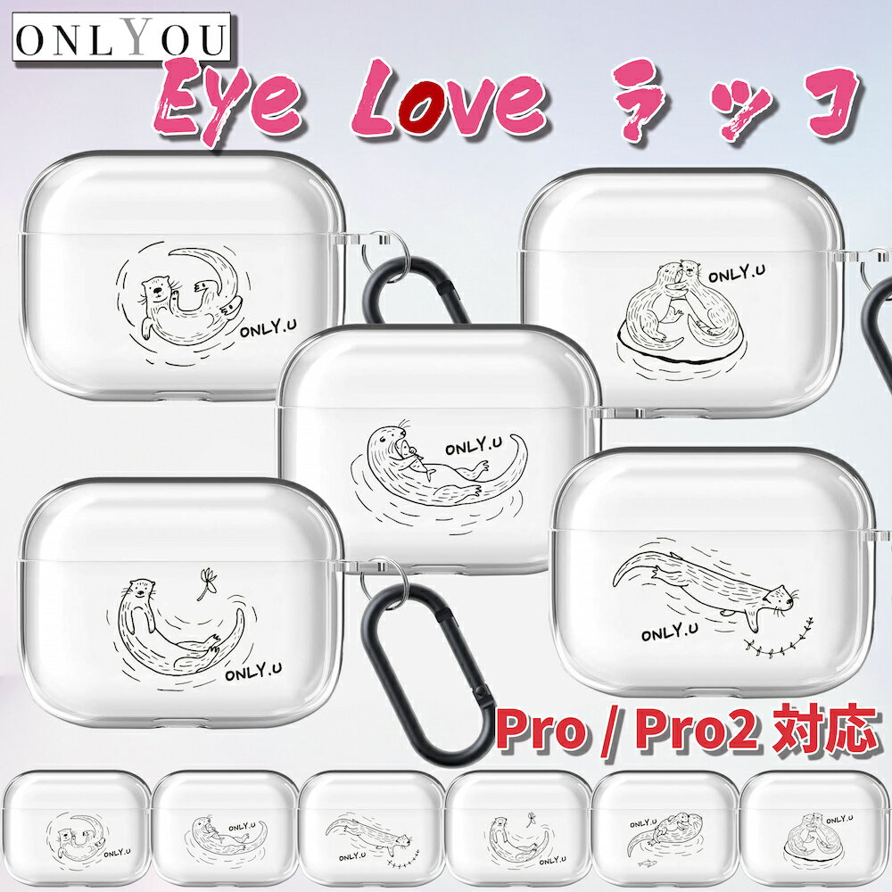 airpods ケース 韓国 airpods proケース おしゃれ 第2世代 ケース カバー ハード Eye Love Sea otter I LOVE ラッコ airpods 2 3 第3世代 第1世代 第2世代対応 透明ラッコ 韓国 かわいい お揃い カラビナ付き