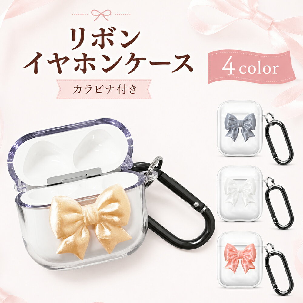 樂天商城 - airpods pro 3 ケース かわいい airpods pro 2 ケース AirPods 4 ケース 第4世代 韓国 第2世代 カバー AirPods3 2 ケース 第3世代 第1世代 クリア リボン ぷっくり シルク光沢 パール風 おしゃれ 地雷系 量産型 カラビナ フック 透明 お揃い レディース 女子 ONLYOU