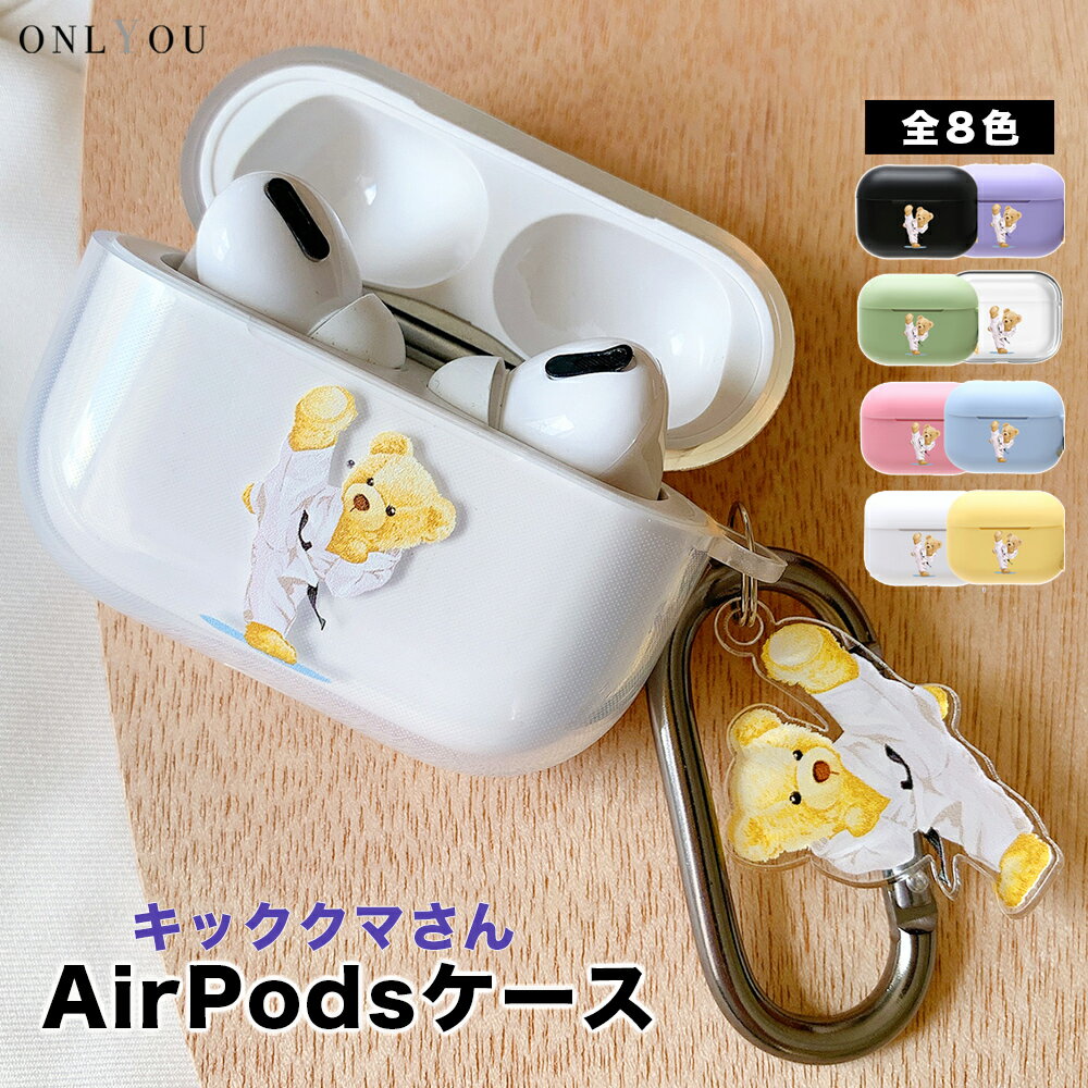 楽天セレクトショップ オンリーユーairpods ケース 韓国 airpods proケース おしゃれ 第2世代 ケース カバー airpods 2 3 第3世代 第1世代 第2世代対応 柔道 くま クマ ベアー お揃い カラビナ フック チャーム