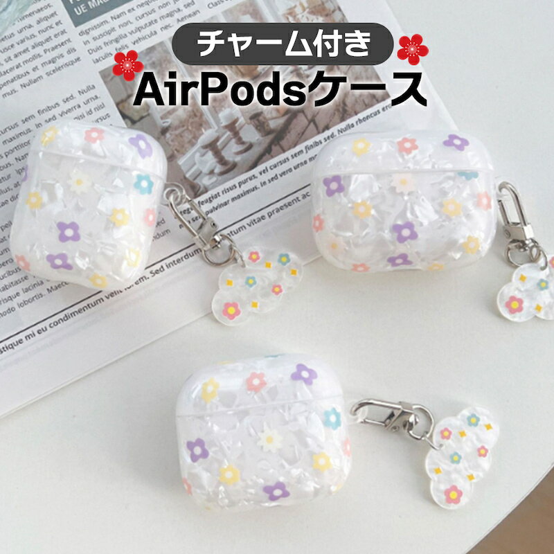 楽天セレクトショップ オンリーユーairpods ケース 韓国 airpods proケース おしゃれ 第2世代 ケース カバー airpods 2 3 第3世代 第1世代 第2世代対応 シェル 花 総柄 雲 クラウド チャーム